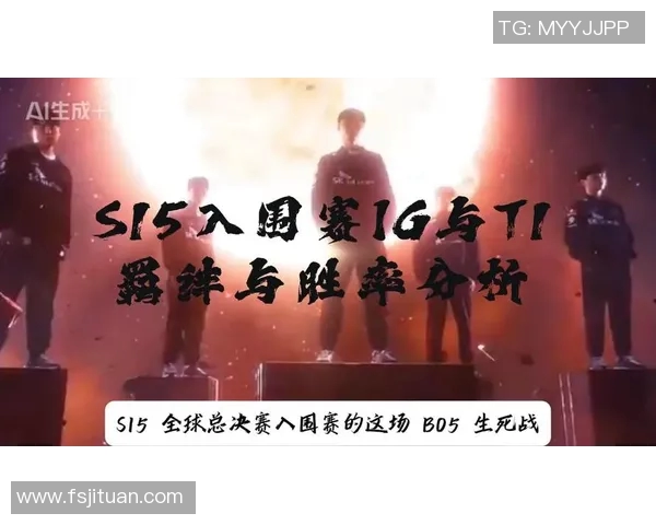 S15电竞总决赛英雄联盟分析IG进攻策略与失误的全景解读